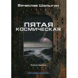 Преображенские. Книга 3 Пятая космическая