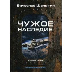 Преображенские. Книга 2 Чужое наследие