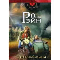 Музыка миров. Книга 1 Советский альбом