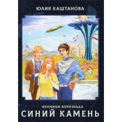 Синий камень