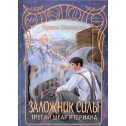 Заложник силы. Третий шеар Итериана