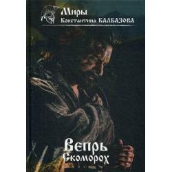 Вепрь. Книга 1 Скоморох