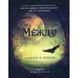 Между. Поэма в прозе по мотивам кельтской мифологии Британии. Книга в которой воплотились философия и воображение Дж.Р.Р. Толкина