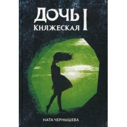 Дочь княжеская. Книга 1