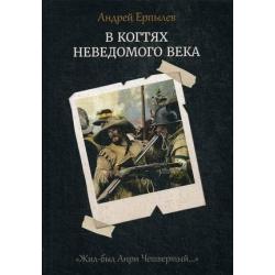 Жил-был Анри Четвертый. Книга 1 В когтях неведомого века