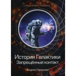 История Галактики. Запрещенный контакт