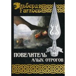 Повелитель алых отрогов. Книга 5