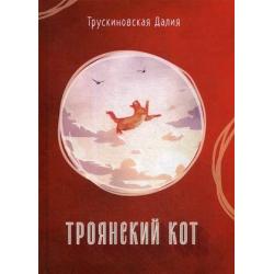 Троянский кот