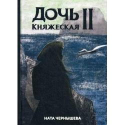 Дочь княжеская. Книга 2