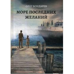 Море последних желаний