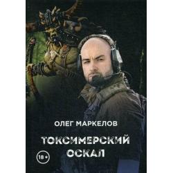 Токсимерский оскал