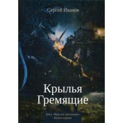 Крылья Гремящие. Книга 1