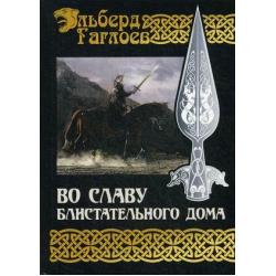 Во славу Великого Дома. Книга 2 Во славу Блистательного Дома