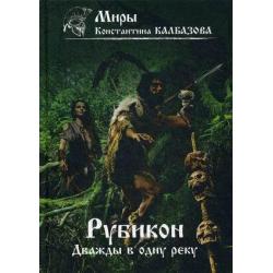 Рубикон. Книга 2 Дважды в одну реку