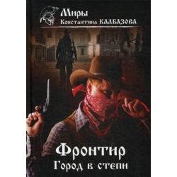 Фронтир. Книга 4 Город в степи