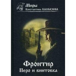 Фронтир. Книга 2 Перо и винтовка