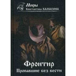 Фронтир. Книга 1 Пропавшие без вести