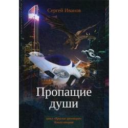 Крылья Гремящие. Книга 2 Пропащие души