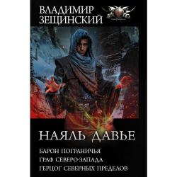 Наяль Давье. Барон пограничья. Граф северо-запада. Герцог северных пределов