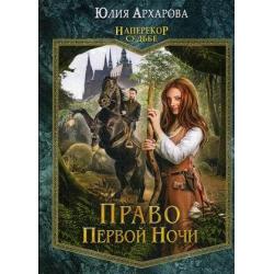 Наперекор судьбе. Книга 1 Право первой ночи