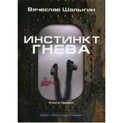 Инстинкт гнева. Книга 1