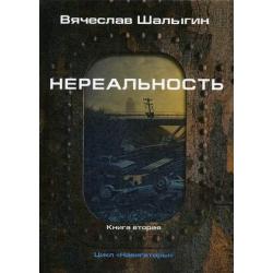 Навигаторы. Книга 2 Нереальность