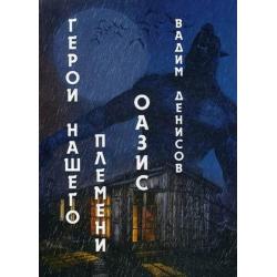 Герои нашего племени. Книга 3 Оазис