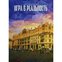 Игра в реальность