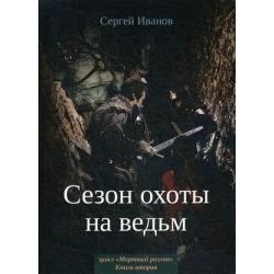 Мертвый разлив. Книга 2 Сезон охоты на ведьм