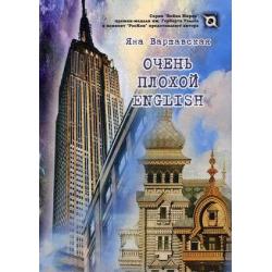 Очень плохой English