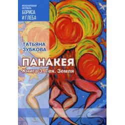 Панакея. Книга 3 Гея. Земля