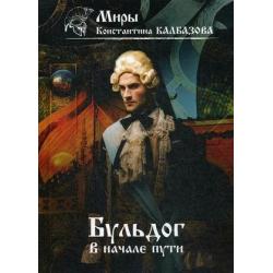 Бульдог. Книга 1 В начале пути