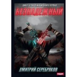 Безнадежный. Книга 1