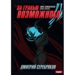 Безнадежный. Книга 2 За гранью возможного