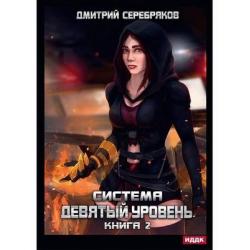 Система. Девятый уровень. Книга 2