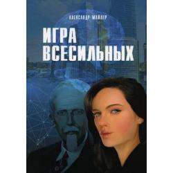 Игра Всесильных