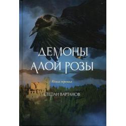 Демоны Алой Розы. Книга 3