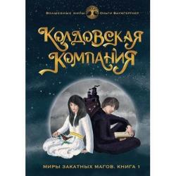 Колдовская компания. Книга 1 Миры закатных магов