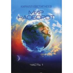 Мир наоборот. В 2-х частях. Часть 1