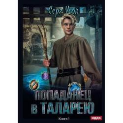 Попаданец в Таларею. Книга 1