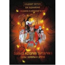 Тайная история Тартарии. Том 1 Паны, холопы и Другие