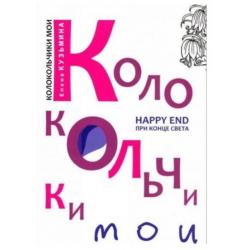 Колокольчики мои. Happy end при конце света