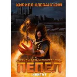 Легенды Безымянного Мира. Книга 1 Пепел