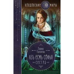 Азъ есмь Софья. Сестра