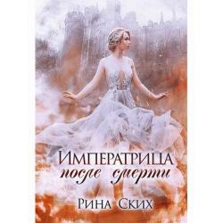 Императрица после смерти. Книга 1