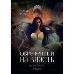 Обреченный на власть. Книга 3 Игра богов