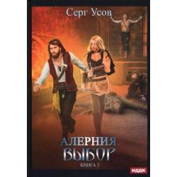 Алерния. Книга 2 Выбор