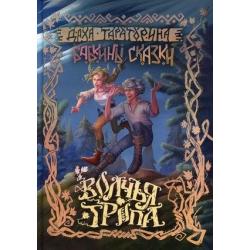 Бабкины сказки. Книга 1 Волчья тропа