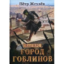 Real-RPG. Книга 1 Город гоблинов