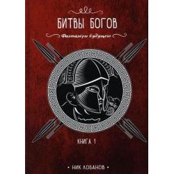 Фантазеры будущего. Книга 1 Битвы богов